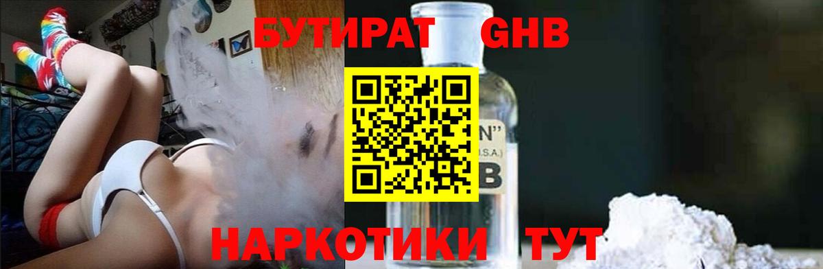 Бутират GHB  Бутират  Сланцы  Вход с VPN 
